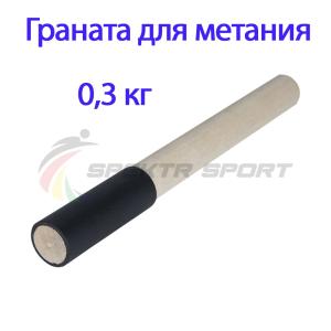 Купить Граната для метания тренировочная 0,3 кг в Всеволожске 