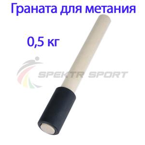 Купить Граната для метания тренировочная 0,5 кг в Всеволожске 